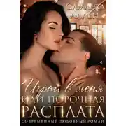 Постер книги Играй в меня, или Порочная расплата