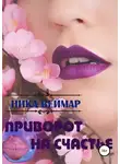 Ника Веймар - Приворот на счастье. Сборник рассказов
