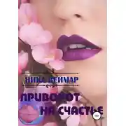 Постер книги Приворот на счастье. Сборник рассказов