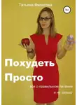 Татьяна Филатова - ПП: Похудеть Просто