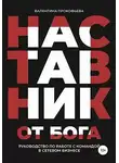 Валентина Прокофьева - Наставник от Бога. Руководство по работе с командой в сетевом бизнесе