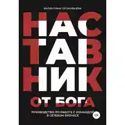 Постер книги Наставник от Бога. Руководство по работе с командой в сетевом бизнесе