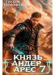 Тимофей Грехов - Князь Андер Арес 7