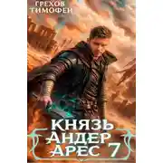 Постер книги Князь Андер Арес 7