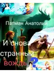 Анатолий Патман - И снова странный вождь?