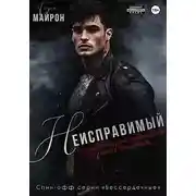 Постер книги Неисправимый