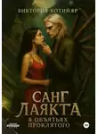 Виктория Котийяр - Санг Лаякта: в объятьях проклятого