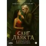 Постер книги Санг Лаякта: в объятьях проклятого