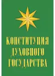 Владимир Кевхишвили - Конституция духовного государства