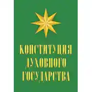 Постер книги Конституция духовного государства