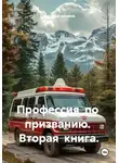 анатолий казаков - Профессия по призванию. Вторая книга.