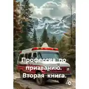 Постер книги Профессия по призванию. Вторая книга.