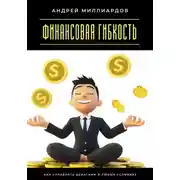 Постер книги Финансовая гибкость. Как управлять деньгами в любых условиях