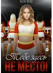 Юля Фло - Тебе здесь не место!