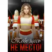 Постер книги Тебе здесь не место!