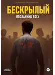Алексей Корнелюк - Бескрылый – Посланник бога