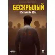 Постер книги Бескрылый – Посланник бога