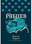 Денис Рябцев - Молчи, Марат!