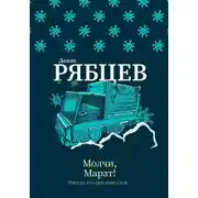 Постер книги Молчи, Марат!