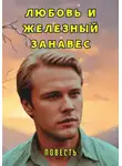 Людмила Шторк-Шива - Любовь и железный занавес