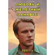 Постер книги Любовь и железный занавес