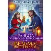 Постер книги Развод по первому требованию, или Ведьма ищет предлог