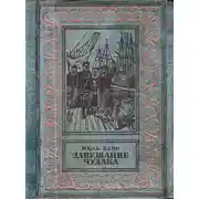 Постер книги Завещание чудака