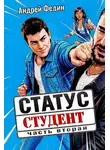Андрей Федин - Статус: студент. Часть 2