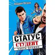 Постер книги Статус: студент. Часть 2