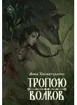 Анна Хисматуллина - Тропою волков