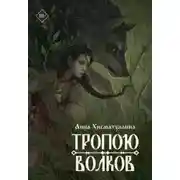 Постер книги Тропою волков