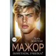 Постер книги Мажор. Поиграем, училка?