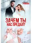 Арина Громова - Зачем ты нас предал?