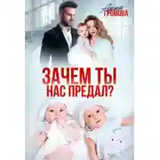 Постер книги Зачем ты нас предал?