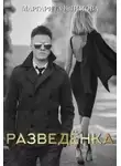 Маргарита Климова - Разведенка