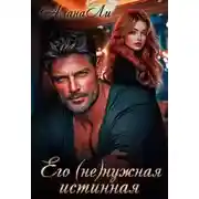 Постер книги Его (не)нужная истинная