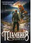 Сергей Карелин - Пламенев. Книга 4