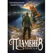 Постер книги Пламенев. Книга 4