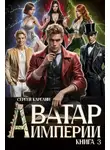 Сергей Карелин - Аватар империи 3