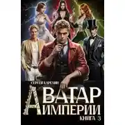 Постер книги Аватар империи 3