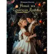 Постер книги Новый век созвездия Дракона