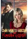 Ирина Ваганова - Сын моего босса, или Усмешка судьбы