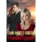 Постер книги Сын моего босса, или Усмешка судьбы