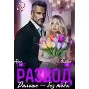 Постер книги Развод. Дальше - без тебя