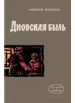 Николай Масолов - Дновская быль