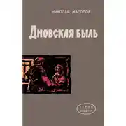 Постер книги Дновская быль