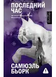 Самюэль Бьорк - Последний час