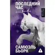 Постер книги Последний час
