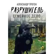Постер книги Разрушитель. Семейное дело