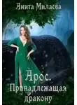 Анита Милаева - Арос. Принадлежащая дракону